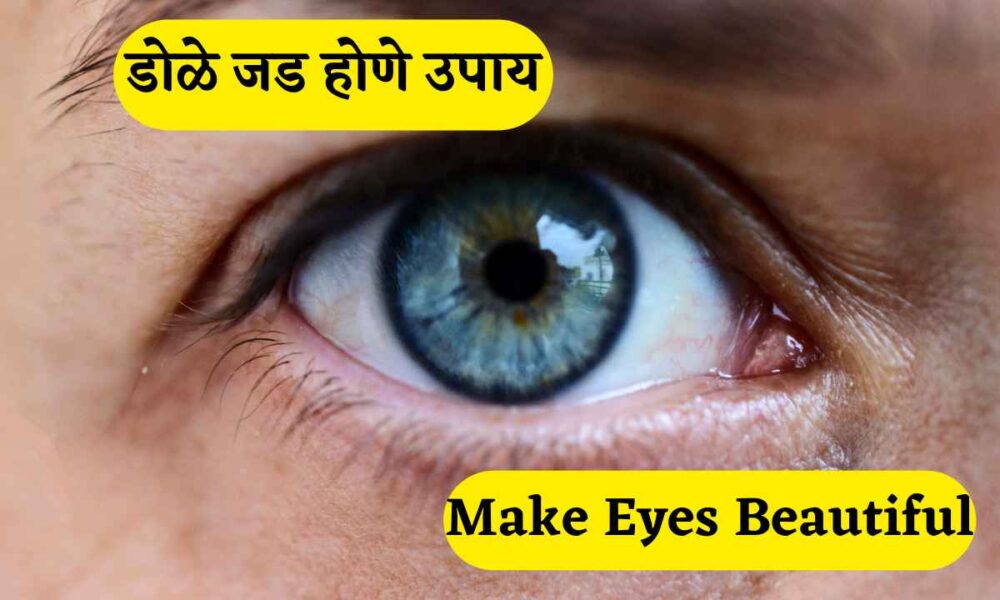 डोळे जड होणे उपाय, प्रमुख लक्षण आणि उपचार, Eyesight Healing Remedies in marathi